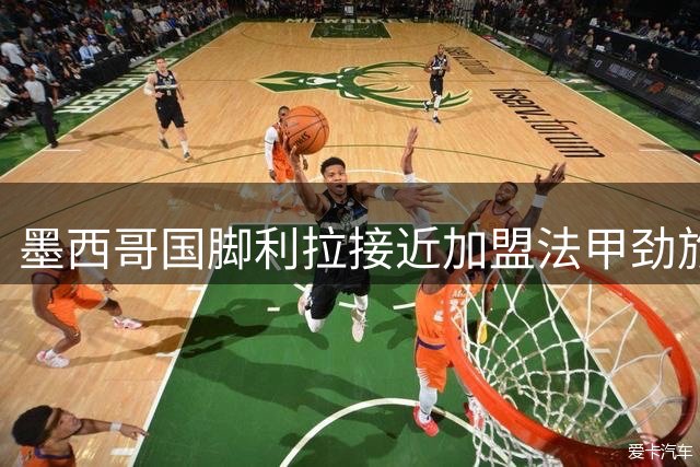 墨西哥国脚利拉接近加盟法甲劲旅 摩纳哥加速谈判进程