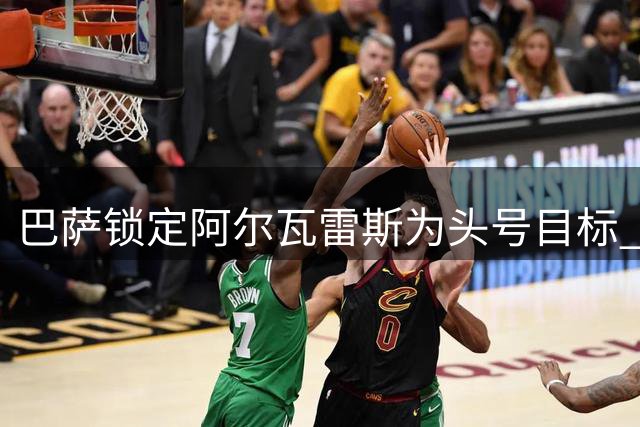 巴萨锁定阿尔瓦雷斯为头号目标 盼球员施压促成压哨转会